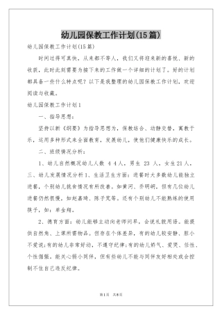 幼儿园保教工作参考计划(15篇)