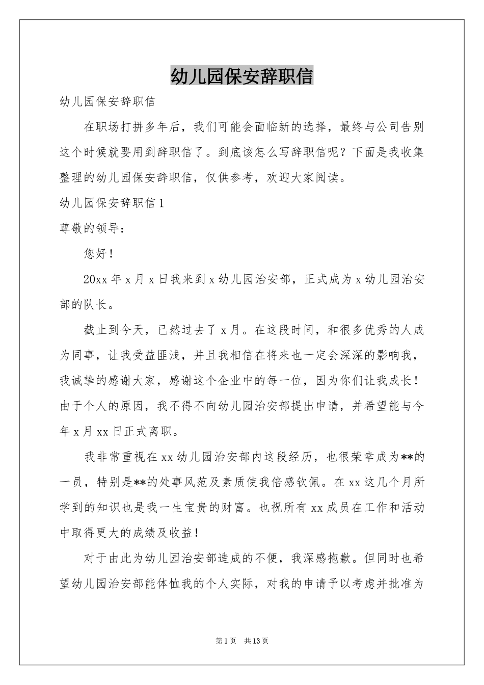 幼儿园保安辞职信_第1页