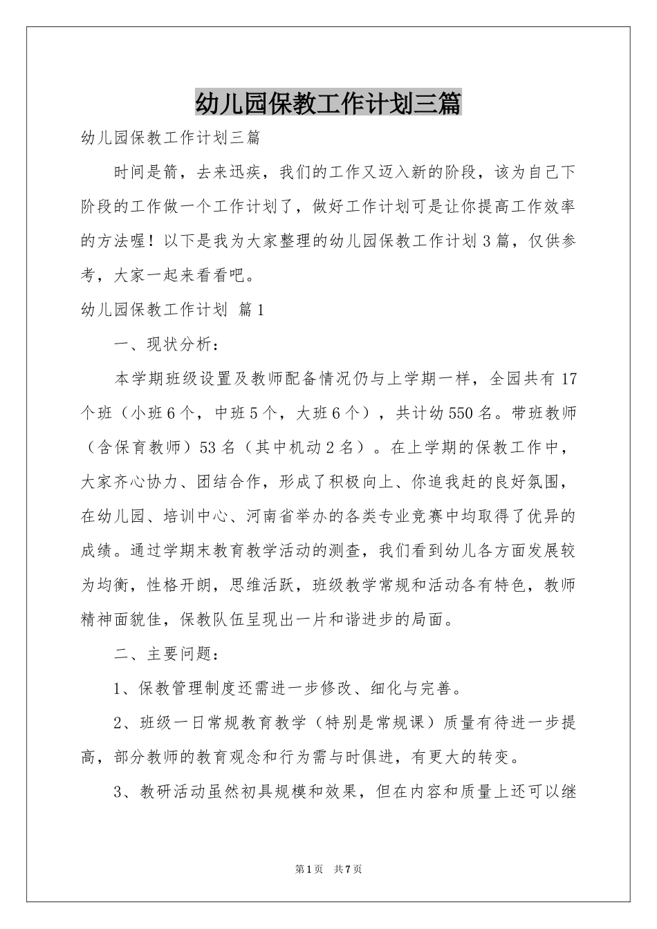 幼儿园保教工作参考计划三篇_第1页