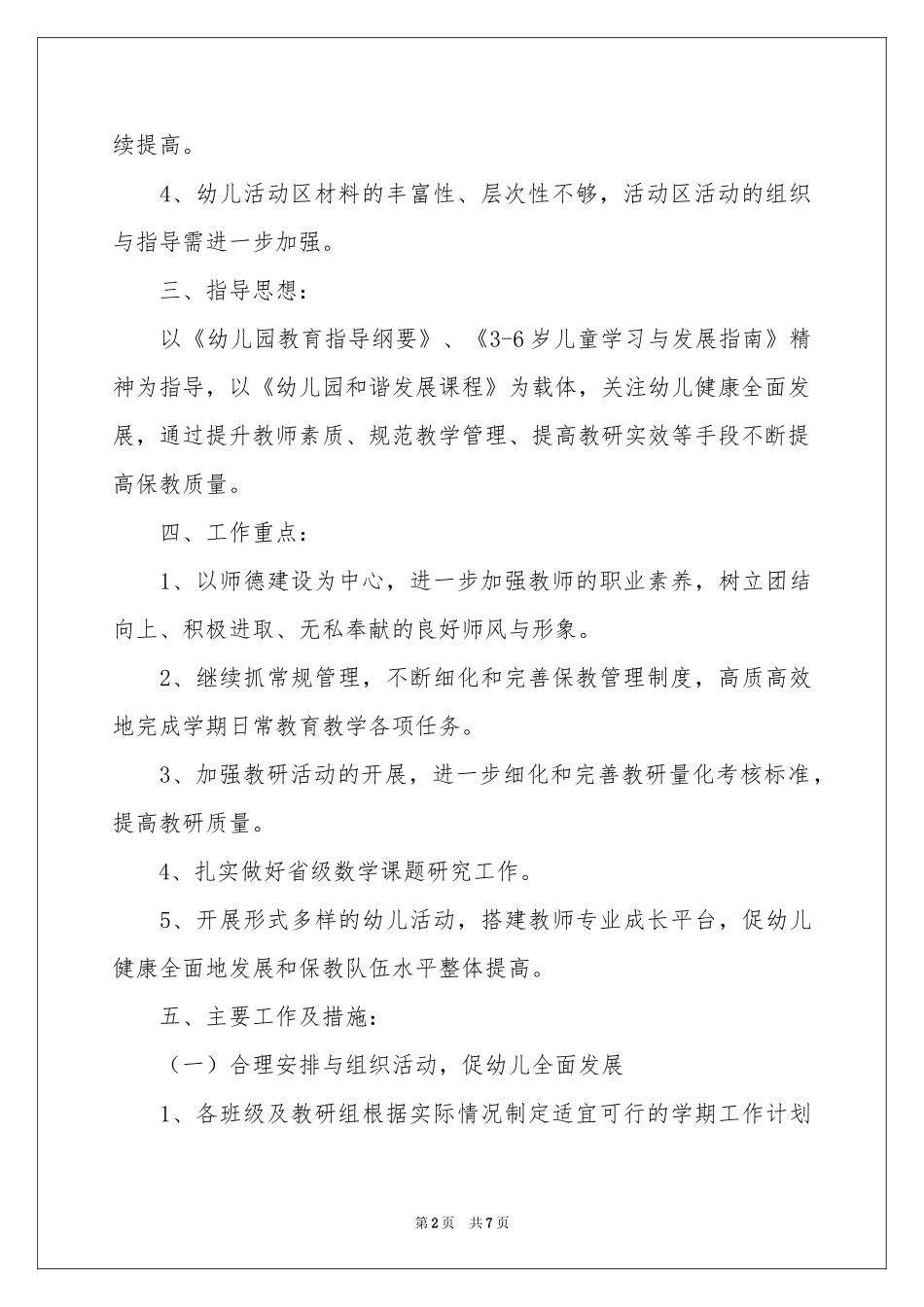 幼儿园保教工作参考计划三篇_第2页