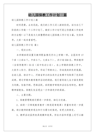 幼儿园保教工作参考计划三篇
