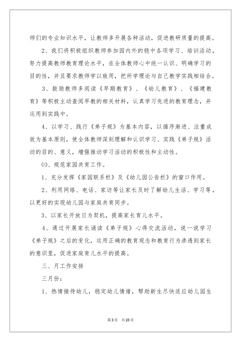 幼儿园保教工作补充参考计划_第3页