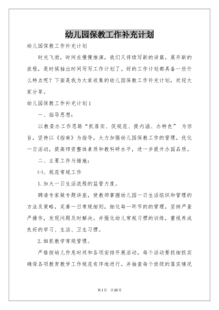 幼儿园保教工作补充参考计划