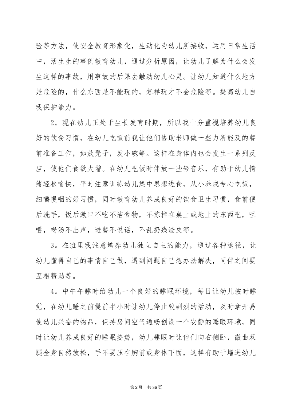 幼儿园保育员个人工作参考总结_第2页