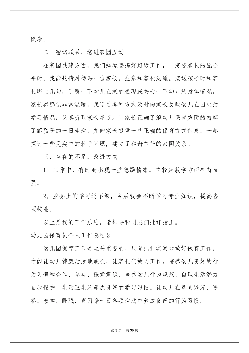 幼儿园保育员个人工作参考总结_第3页