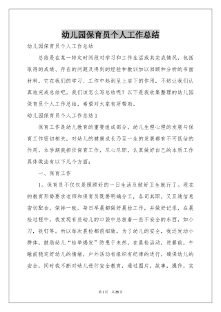 幼儿园保育员个人工作参考总结