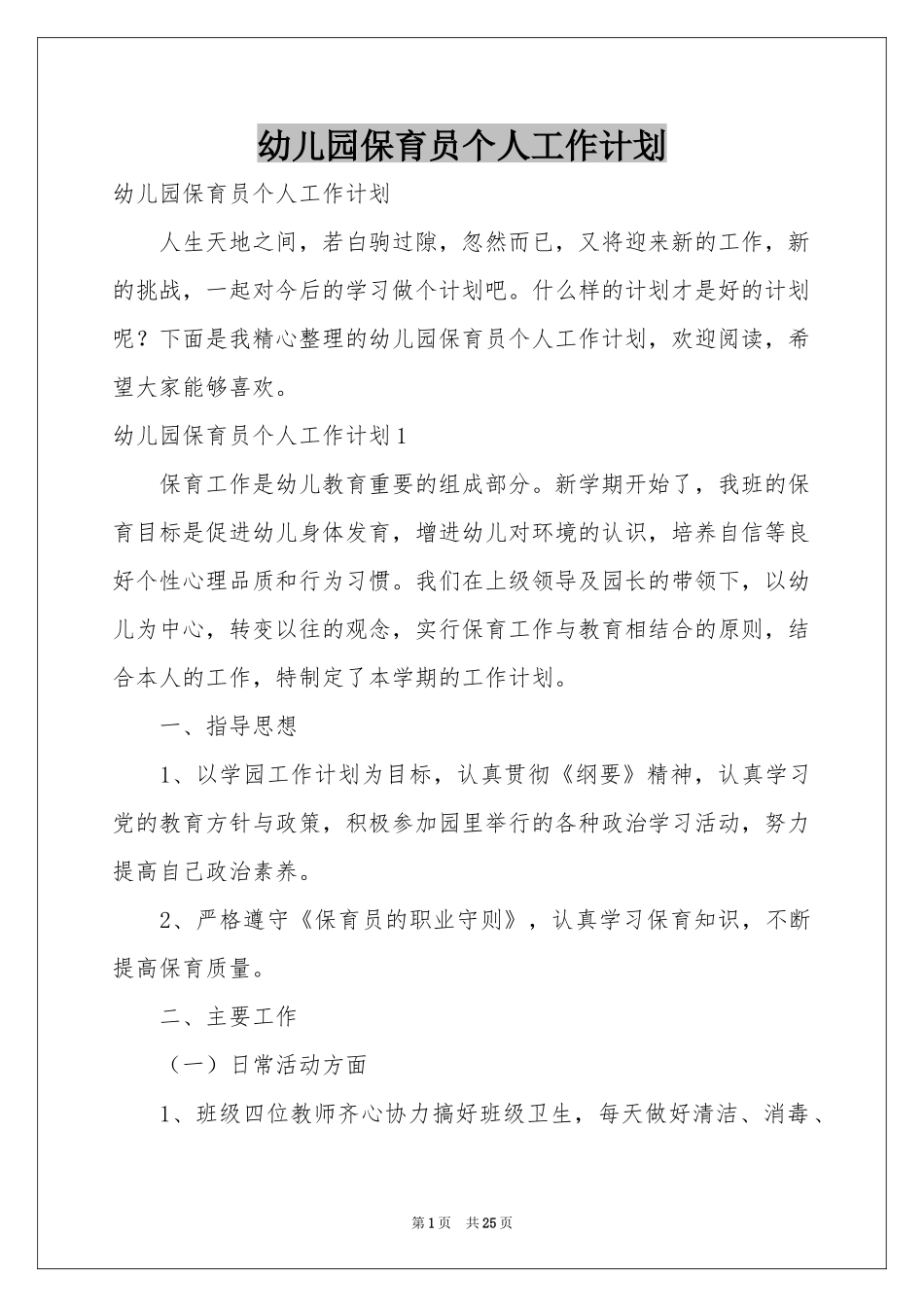 幼儿园保育员个人工作参考计划_第1页