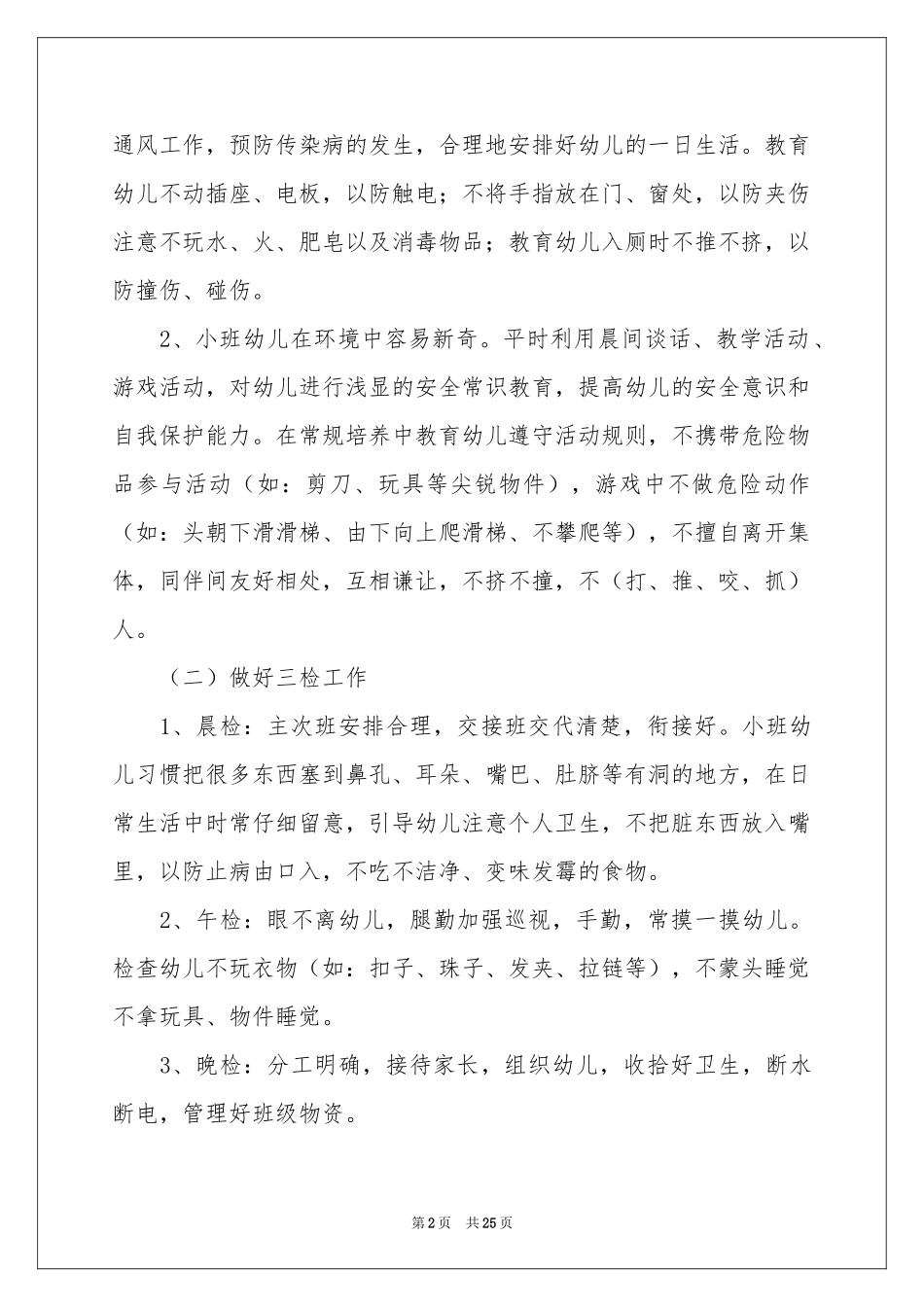 幼儿园保育员个人工作参考计划_第2页