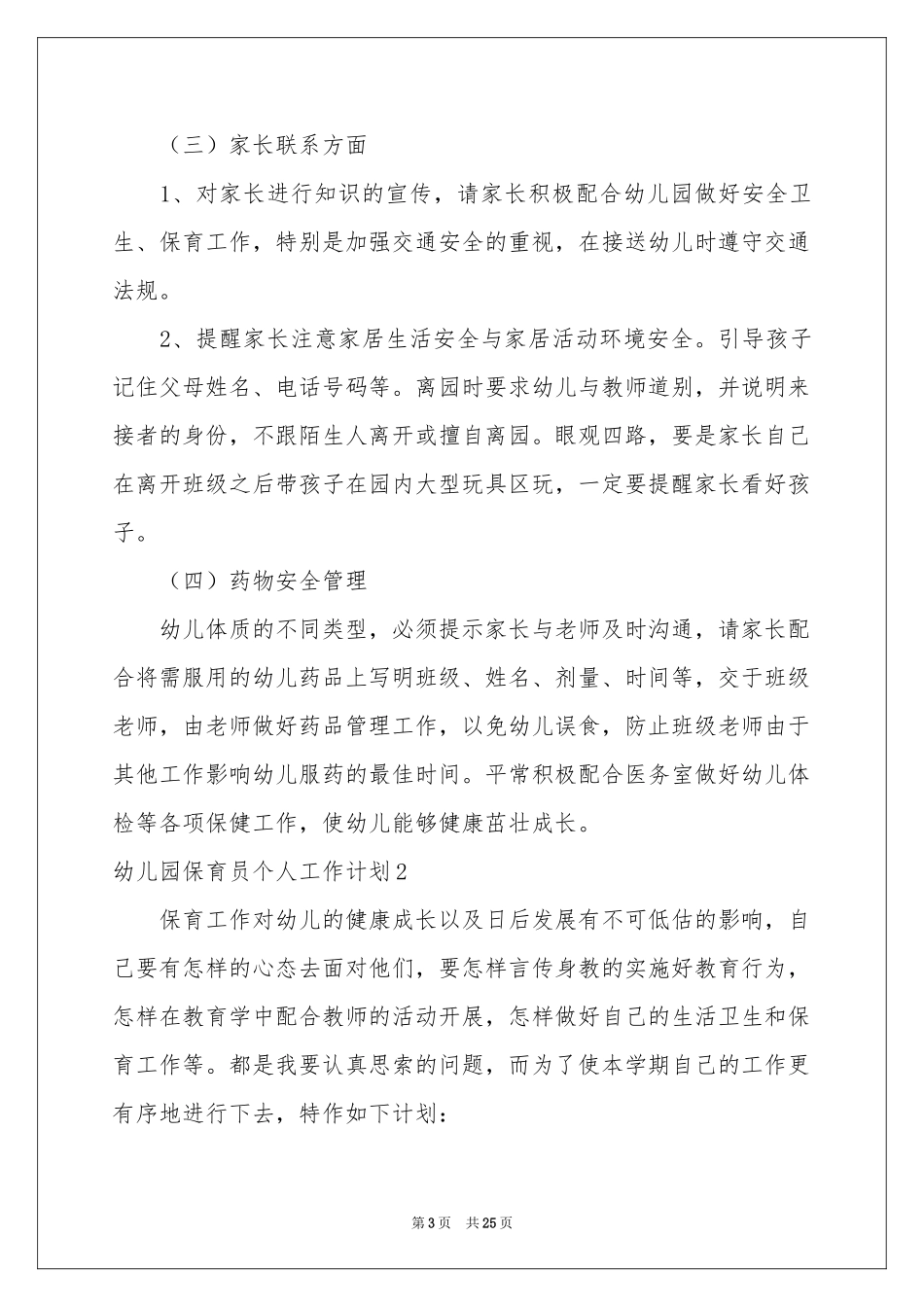 幼儿园保育员个人工作参考计划_第3页