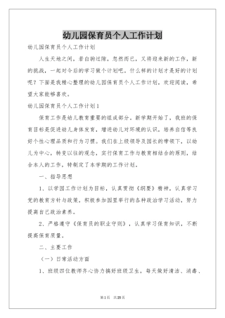 幼儿园保育员个人工作参考计划