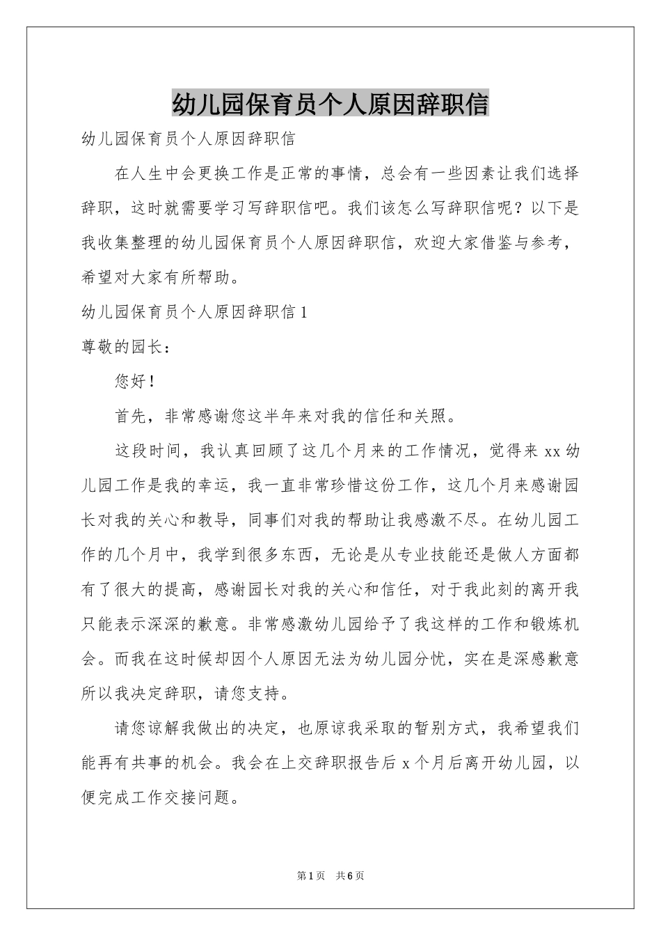 幼儿园保育员个人原因辞职信_第1页