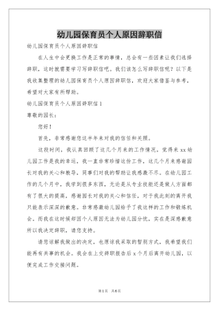 幼儿园保育员个人原因辞职信