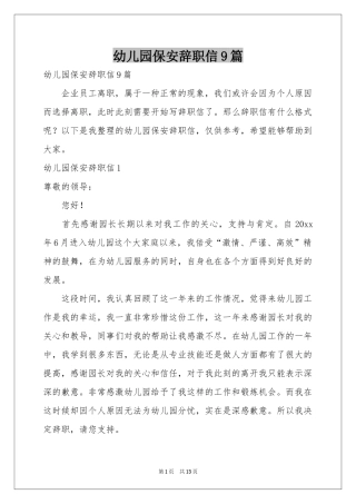 幼儿园保安辞职信9篇