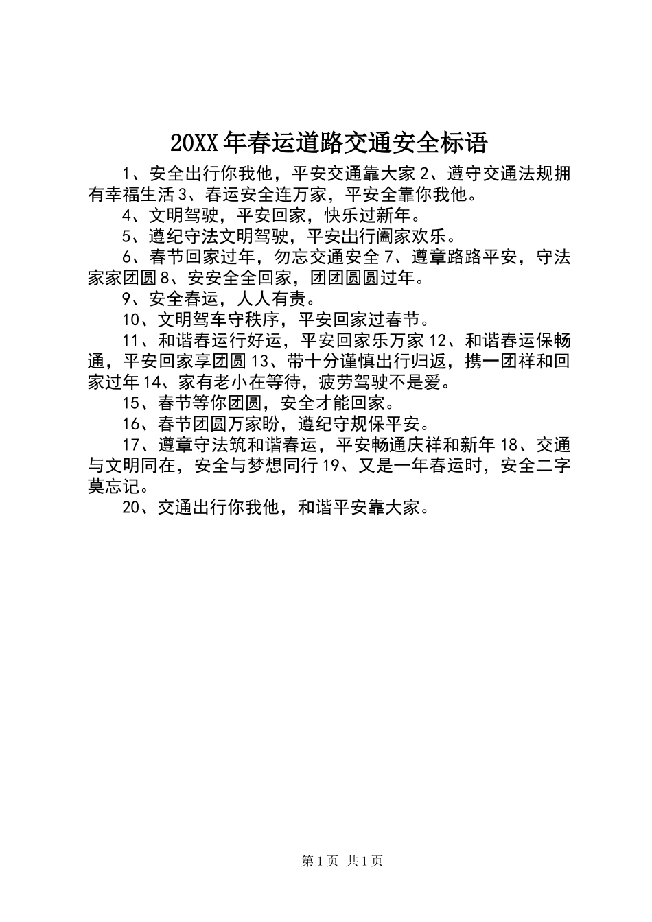 20XX年春运道路交通安全标语 (2)_第1页