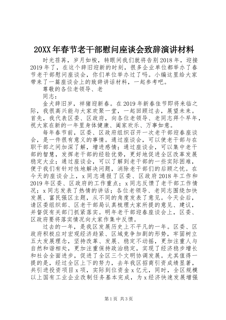 20XX年春节老干部慰问座谈会致辞演讲材料_第1页