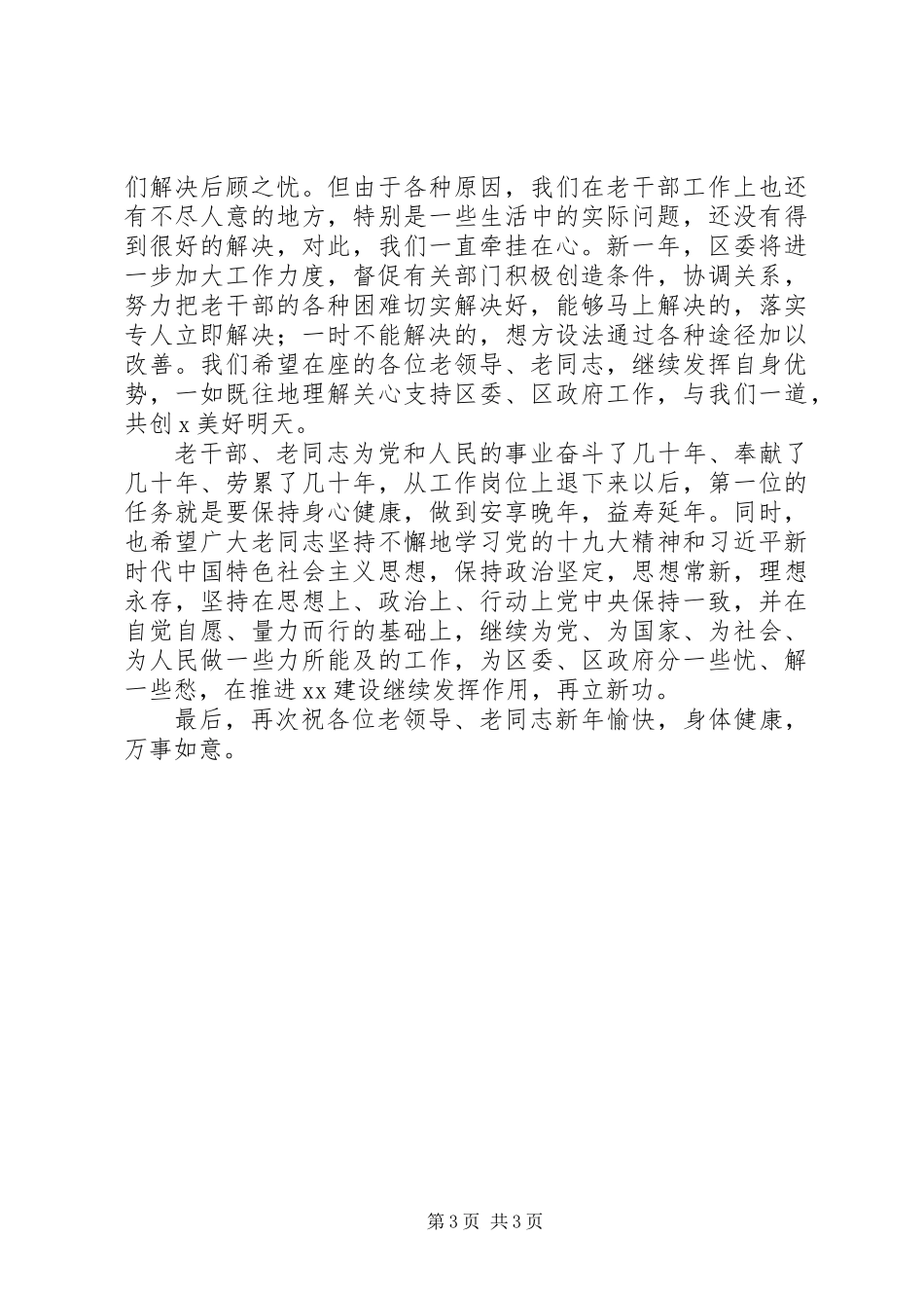 20XX年春节老干部慰问座谈会致辞演讲材料_第3页