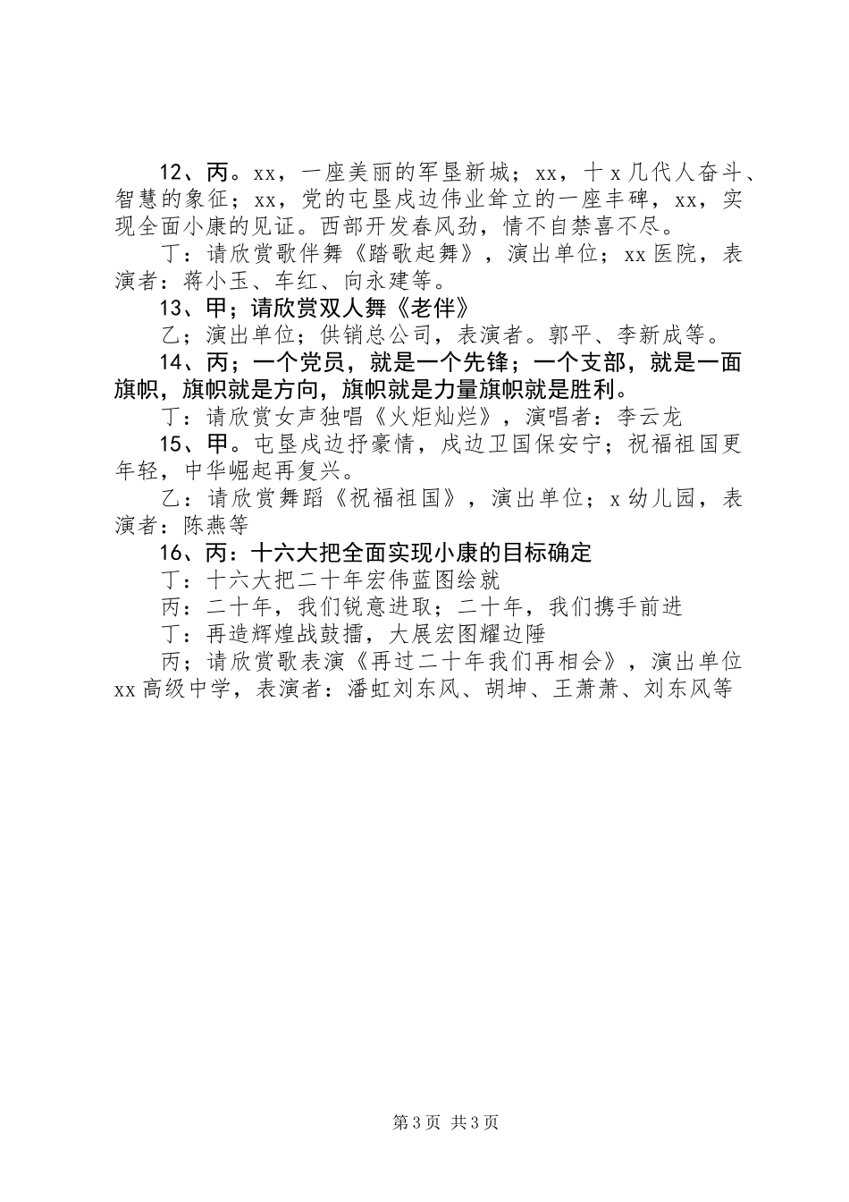 20XX年春节晚会主持词_1_第3页