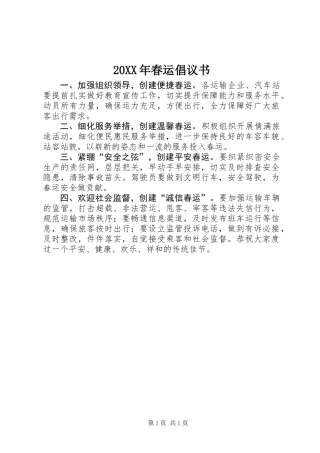 20XX年春运倡议书