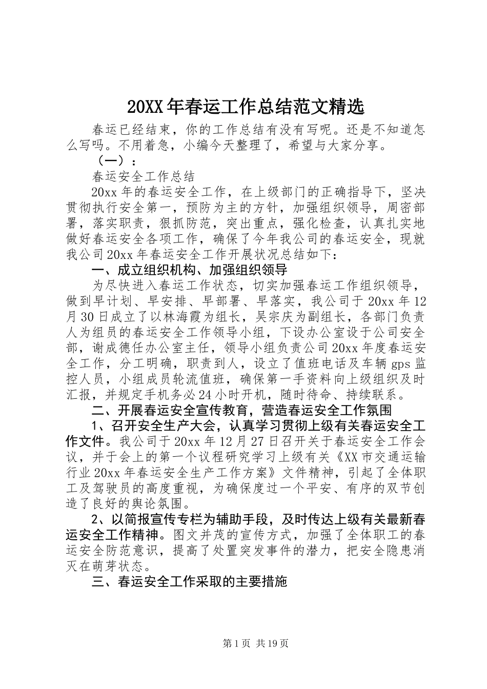 20XX年春运工作总结范文精选_第1页