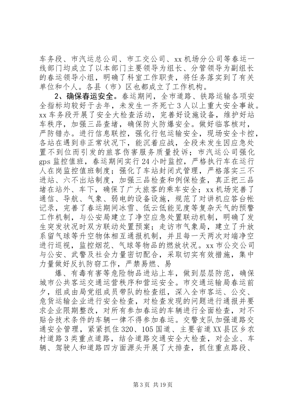 20XX年春运工作总结范文精选_第3页