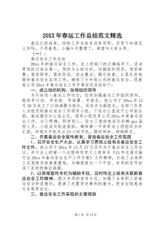 20XX年春运工作总结范文精选