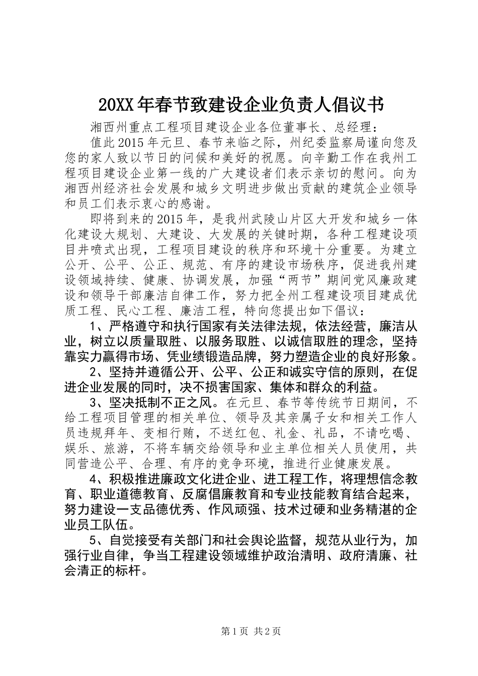 20XX年春节致建设企业负责人倡议书_第1页