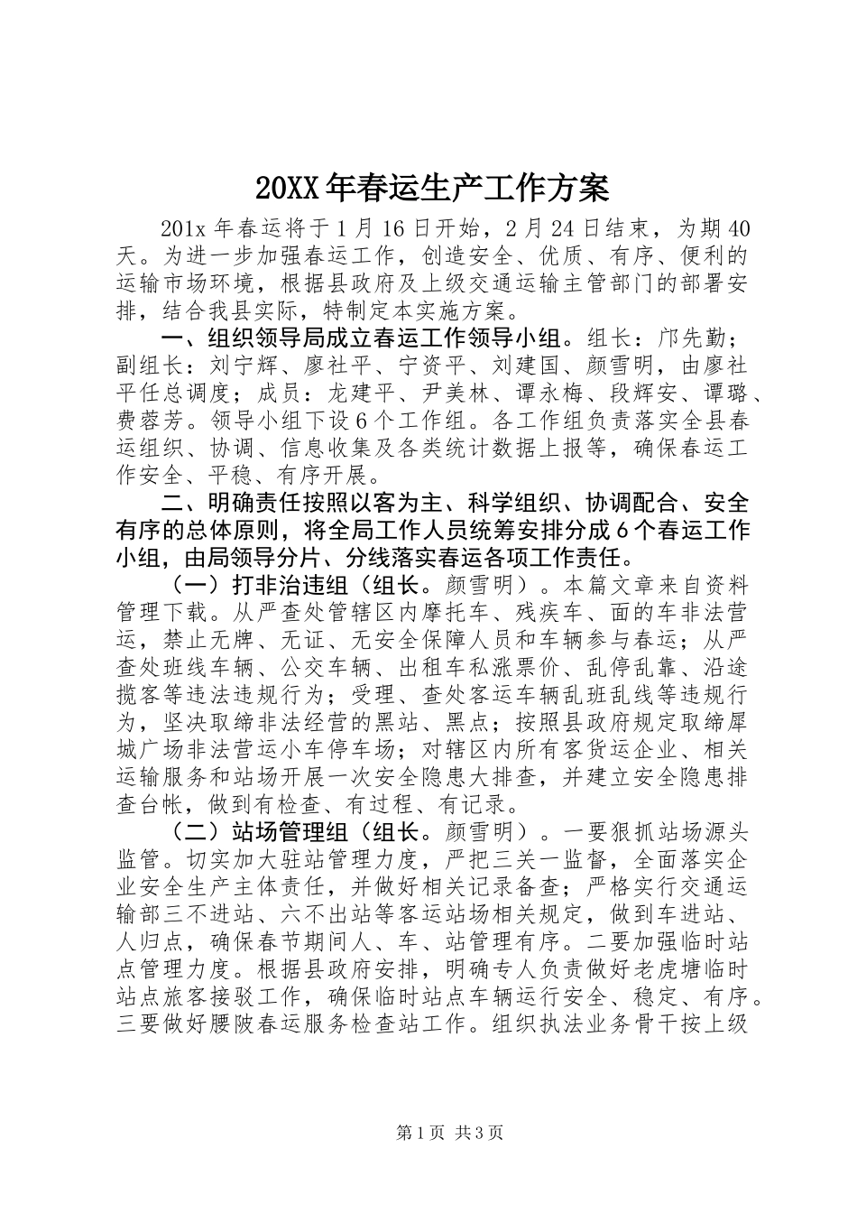 20XX年春运生产工作方案_第1页
