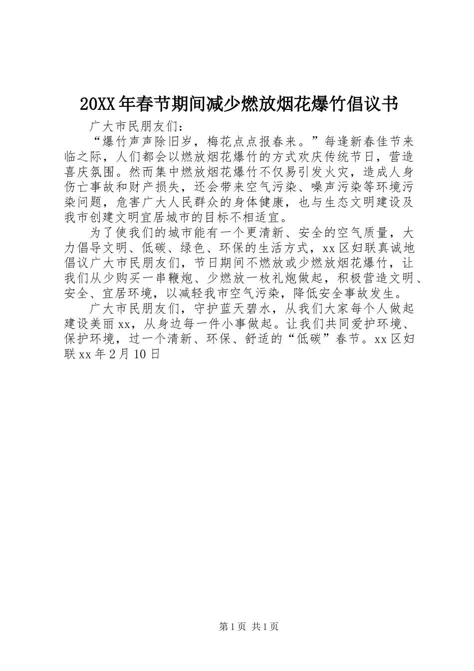 20XX年春节期间减少燃放烟花爆竹倡议书_第1页