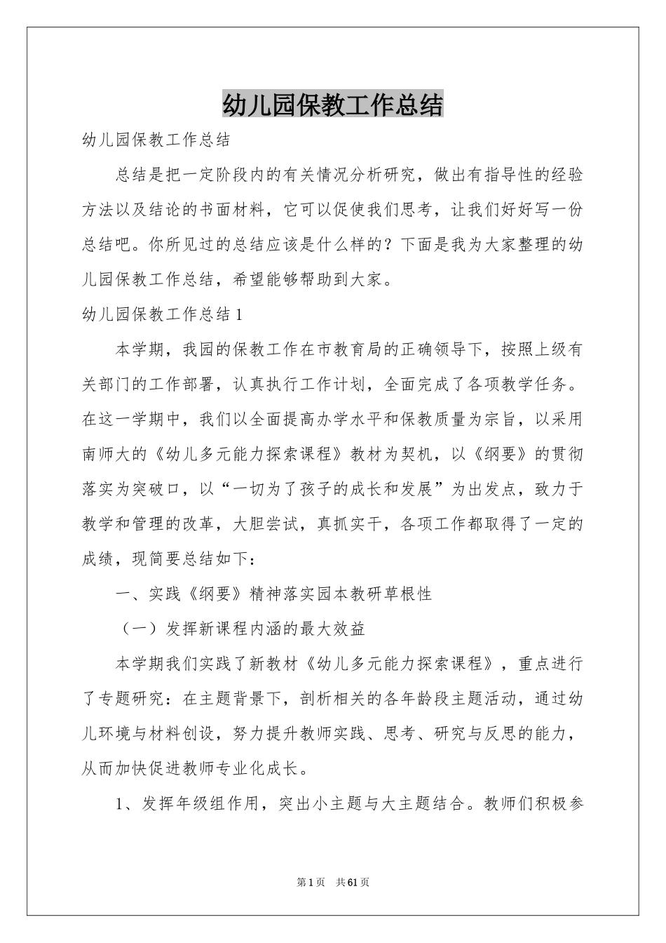 幼儿园保教工作参考总结_第1页