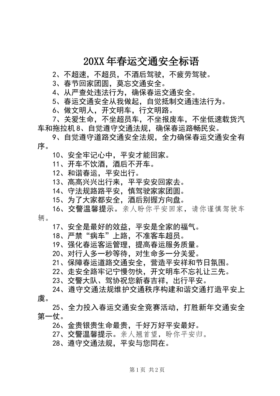 20XX年春运交通安全标语_第1页