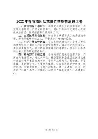 20XX年春节期间烟花爆竹禁燃禁放倡议书