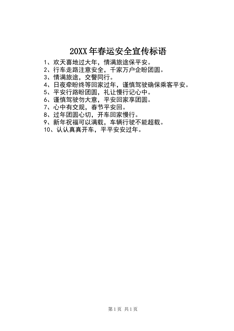 20XX年春运安全宣传标语_第1页
