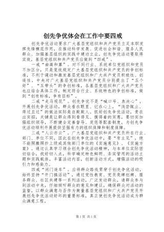 创先争优体会在工作中要四戒