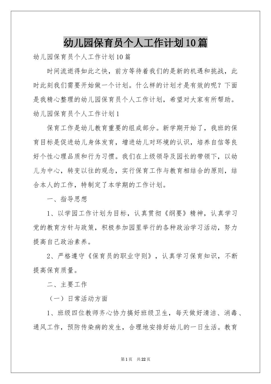 幼儿园保育员个人工作参考计划10篇_第1页