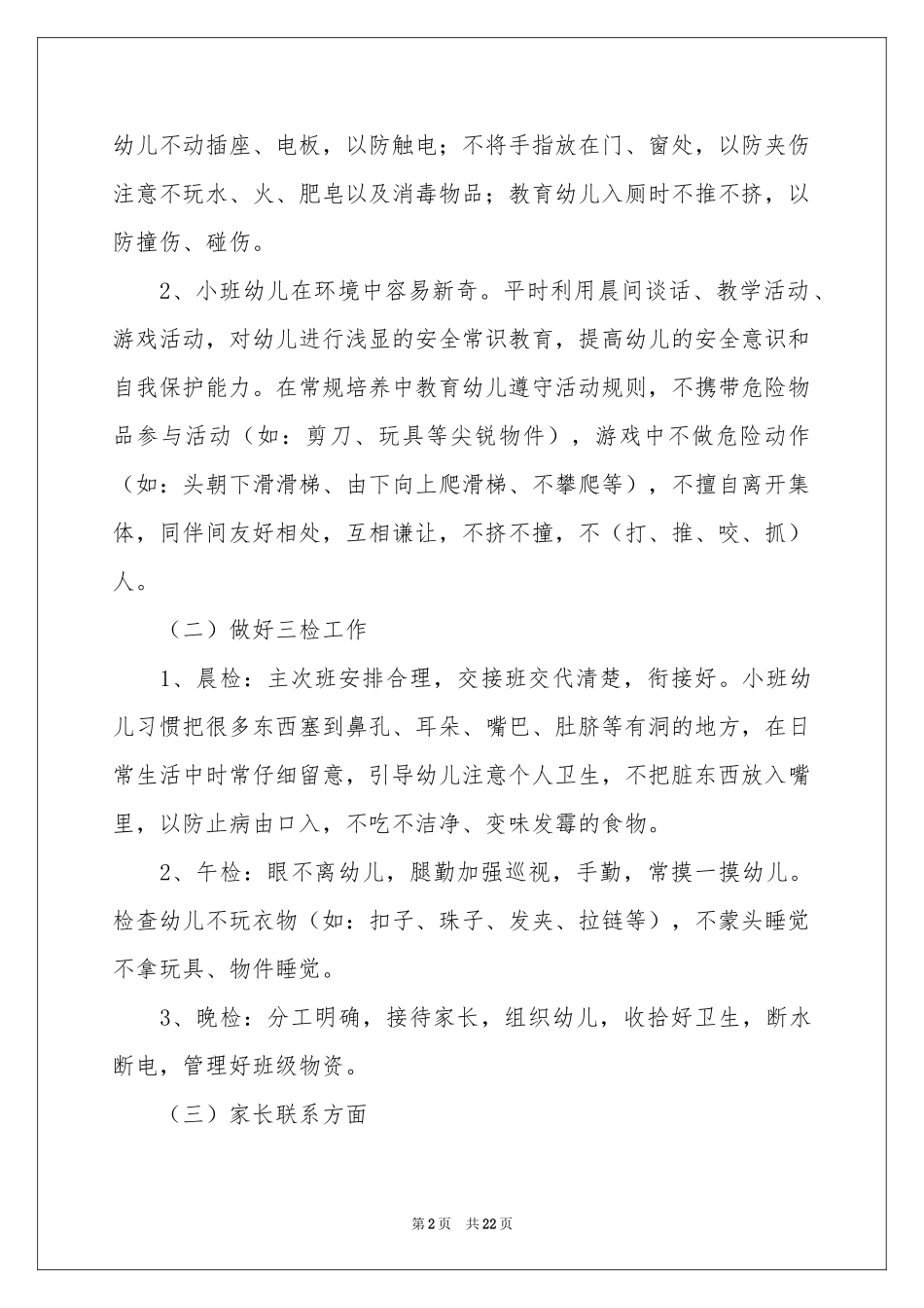 幼儿园保育员个人工作参考计划10篇_第2页