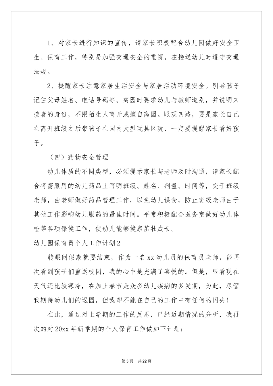 幼儿园保育员个人工作参考计划10篇_第3页