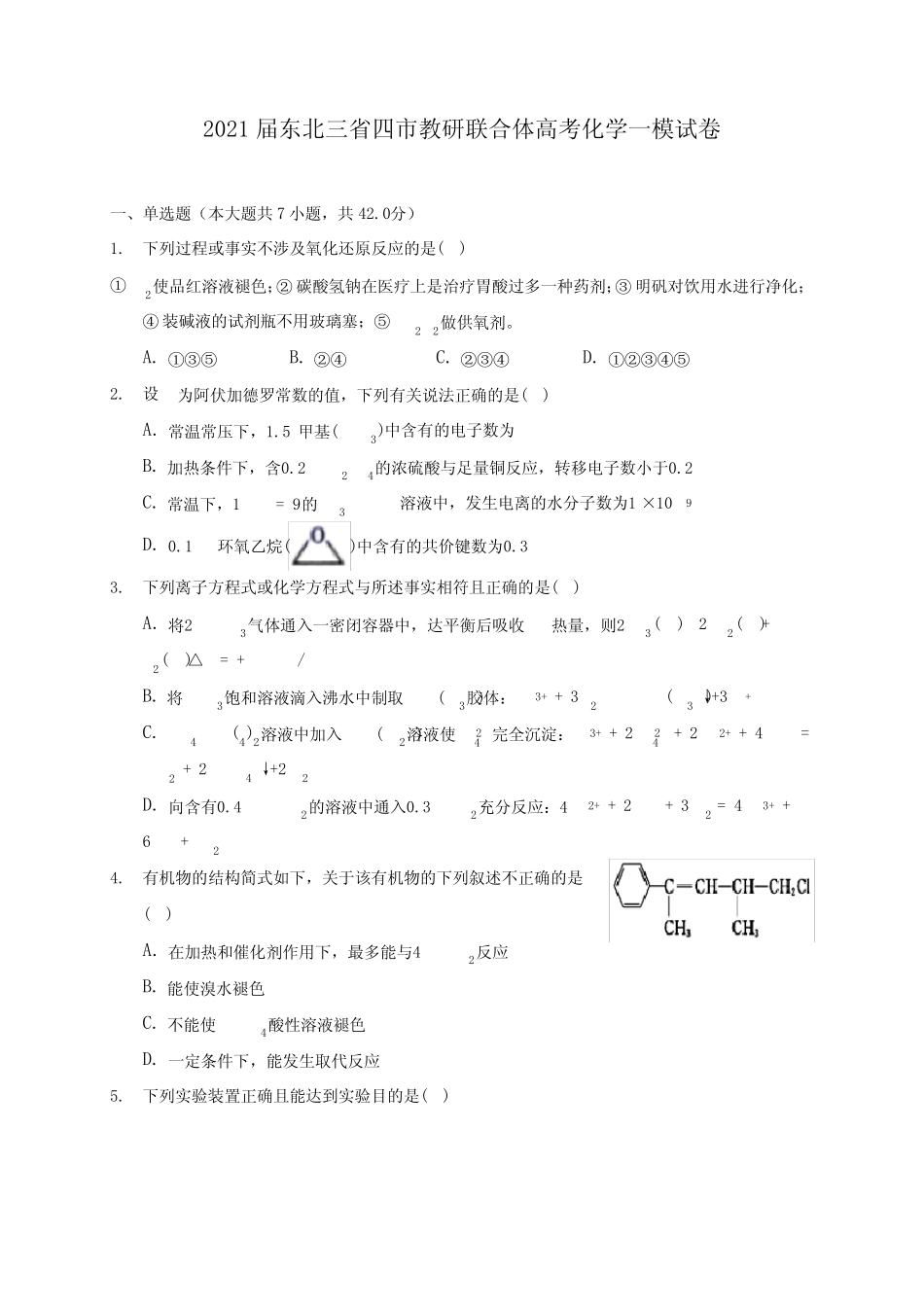 2021届东北三省四市教研联合体高考化学一模试卷(附答案详解)_第1页