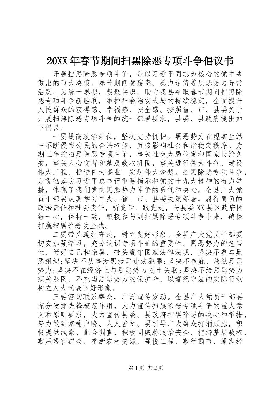 20XX年春节期间扫黑除恶专项斗争倡议书_第1页
