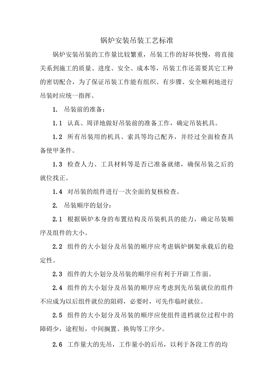 锅炉安装吊装工艺标准_第1页