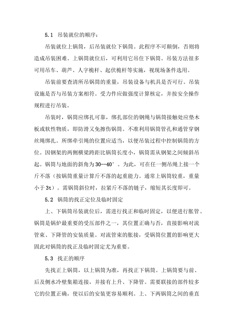 锅炉安装吊装工艺标准_第3页