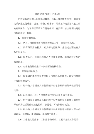 锅炉安装吊装工艺标准