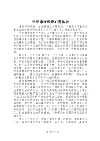 守纪律守规矩心得体会