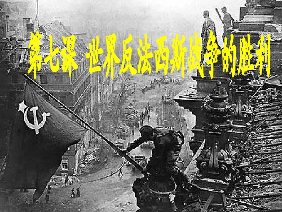 世界反法西斯战争的胜利（共21张PPT）_第2页