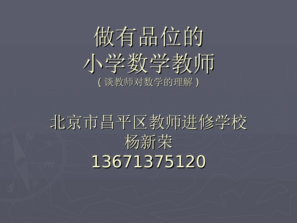 做有品位的小学数学教师（杨新荣）_第1页