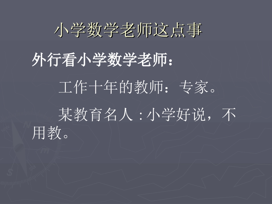 做有品位的小学数学教师（杨新荣）_第3页