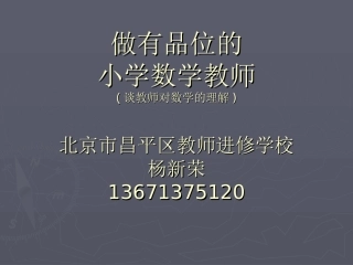 做有品位的小学数学教师（杨新荣）