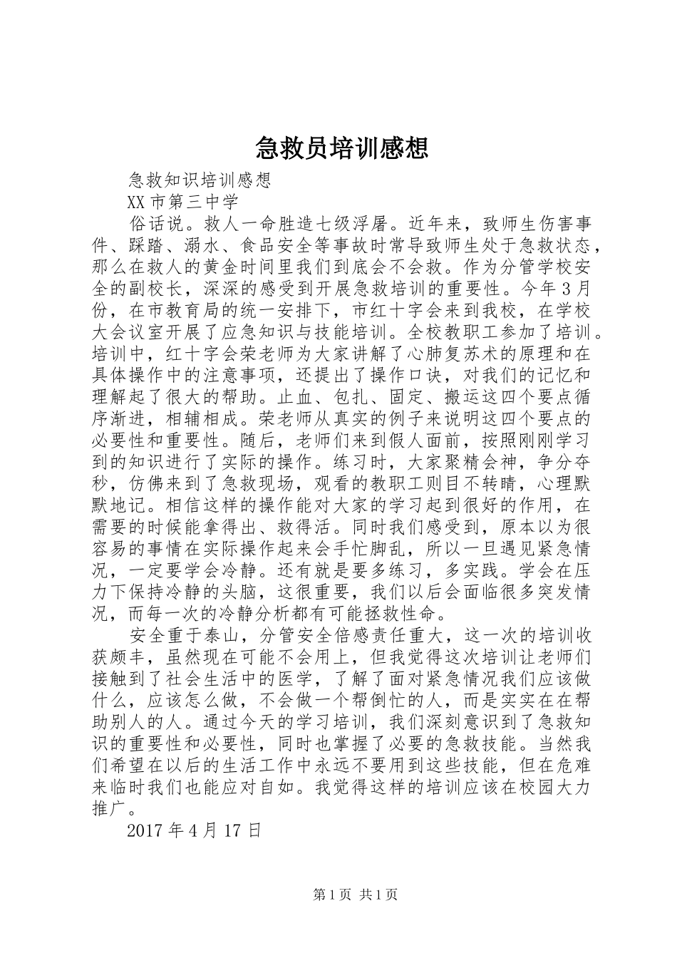 急救员培训感想_第1页