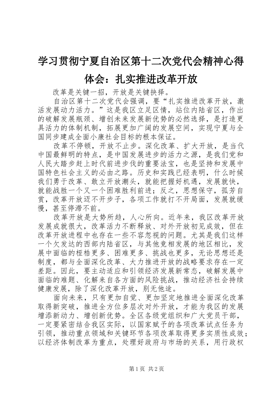 学习贯彻宁夏自治区第十二次党代会精神心得体会：扎实推进改革开放_第1页