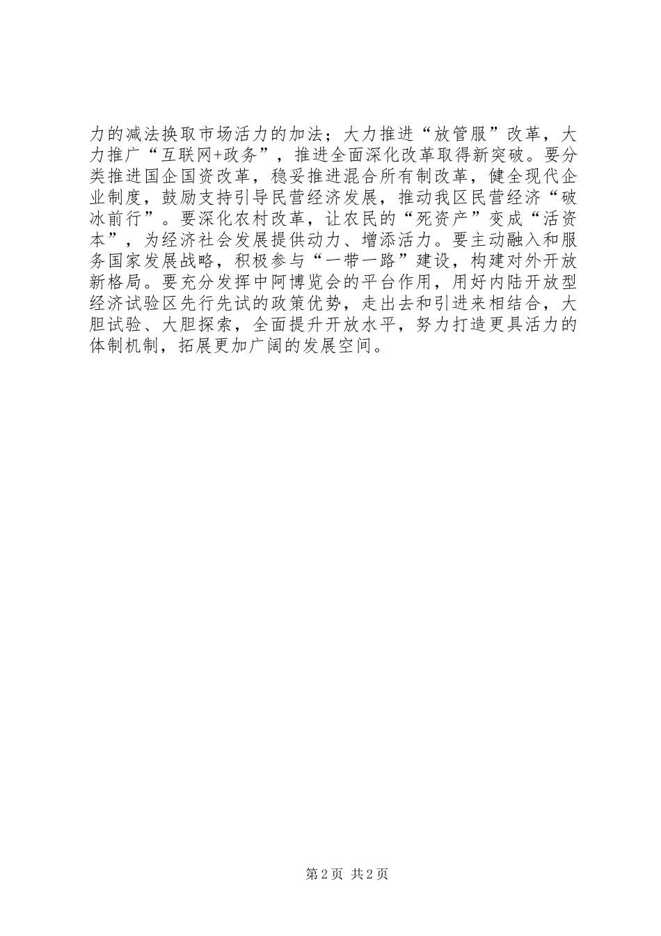 学习贯彻宁夏自治区第十二次党代会精神心得体会：扎实推进改革开放_第2页