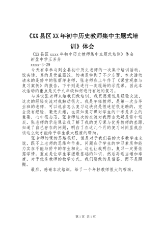 《XX县区XX年初中历史教师集中主题式培训》体会